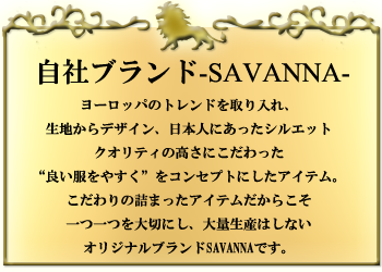 町田　セレクトショップ－SelectShop SAVANNA－